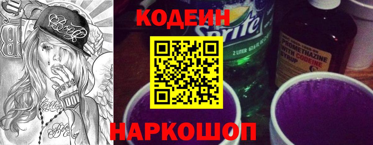 Codein напиток Lean (лин) Домодедово